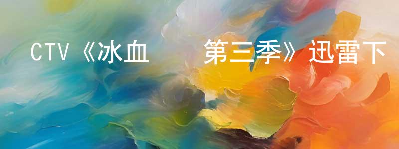 曾韜的個人主頁,CTV《冰血緝兇第三季》迅雷下載/在線觀看/百度云-犯罪/歷史載-美劇天堂